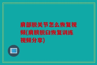 肩部脱关节怎么恢复视频(肩膀脱臼恢复训练视频分享)