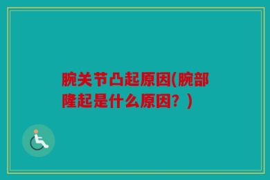 腕关节凸起原因(腕部隆起是什么原因？)