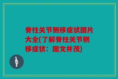 脊柱关节侧移症状图片大全(了解脊柱关节侧移症状：图文并茂)