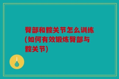 臀部和髋关节怎么训练(如何有效锻炼臀部与髋关节)