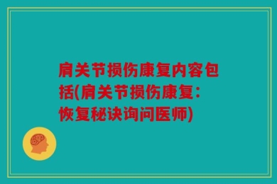 肩关节损伤康复内容包括(肩关节损伤康复：恢复秘诀询问医师)