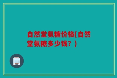 自然堂氨糖价格(自然堂氨糖多少钱？)