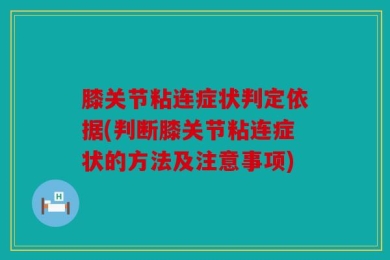 膝关节粘连症状判定依据(判断膝关节粘连症状的方法及注意事项)