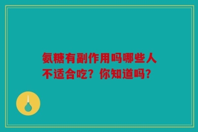 氨糖有副作用吗哪些人不适合吃？你知道吗？