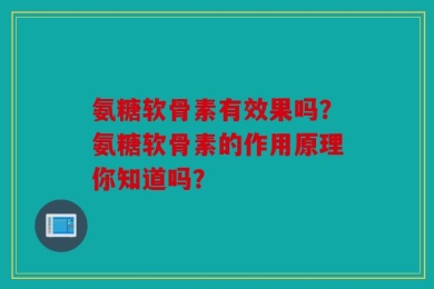 氨糖软骨素有效果吗？氨糖软骨素的作用原理你知道吗？