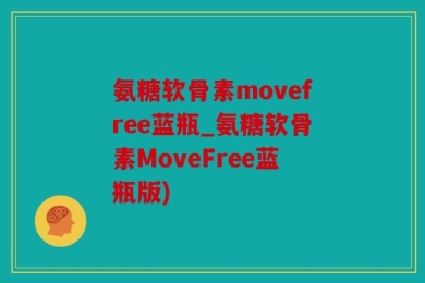 氨糖软骨素movefree蓝瓶_氨糖软骨素MoveFree蓝瓶版)