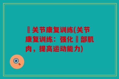 臗关节康复训练(关节康复训练：强化臗部肌肉，提高运动能力)
