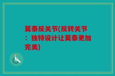 莫泰反关节(反转关节：独特设计让莫泰更加完美)