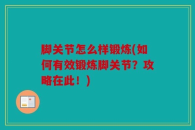 脚关节怎么样锻炼(如何有效锻炼脚关节？攻略在此！)