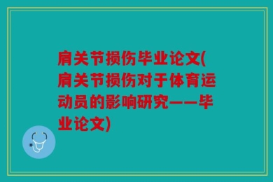 肩关节损伤毕业论文(肩关节损伤对于体育运动员的影响研究——毕业论文)