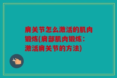 肩关节怎么激活的肌肉锻炼(肩部肌肉锻炼：激活肩关节的方法)