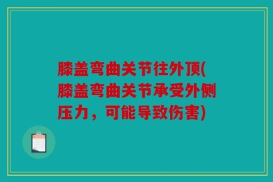 膝盖弯曲关节往外顶(膝盖弯曲关节承受外侧压力，可能导致伤害)