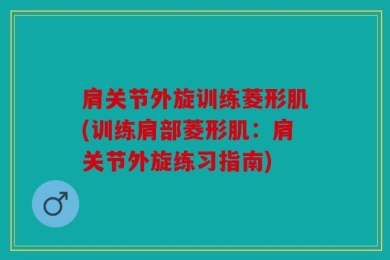 肩关节外旋训练菱形肌(训练肩部菱形肌：肩关节外旋练习指南)