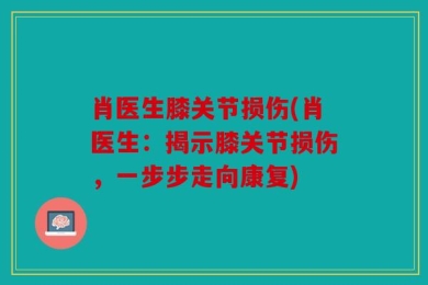 肖医生膝关节损伤(肖医生：揭示膝关节损伤，一步步走向康复)