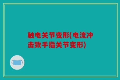 触电关节变形(电流冲击致手指关节变形)