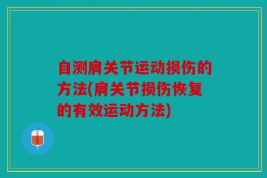 自测肩关节运动损伤的方法(肩关节损伤恢复的有效运动方法)