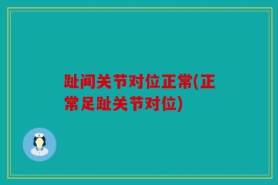 趾间关节对位正常(正常足趾关节对位)