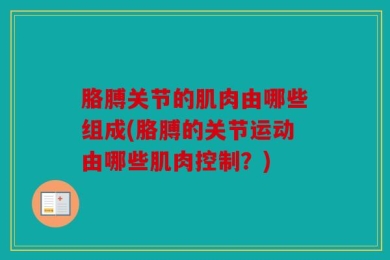 胳膊关节的肌肉由哪些组成(胳膊的关节运动由哪些肌肉控制？)
