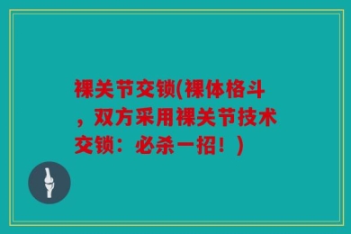 裸关节交锁(裸体格斗，双方采用裸关节技术交锁：必杀一招！)