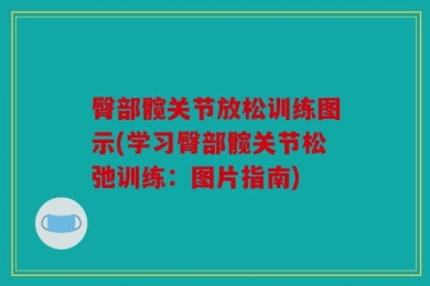 臀部髋关节放松训练图示(学习臀部髋关节松弛训练：图片指南)
