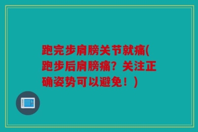 跑完步肩膀关节就痛(跑步后肩膀痛？关注正确姿势可以避免！)