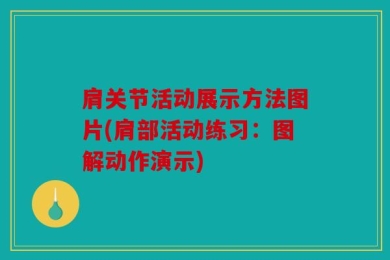 肩关节活动展示方法图片(肩部活动练习：图解动作演示)