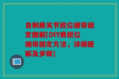 自制肩关节脱位绷带固定图解(DIY肩脱位绷带固定方法，详细图解及步骤)