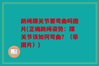 跳绳踝关节要弯曲吗图片(正确跳绳姿势：踝关节该如何弯曲？（带图片）)