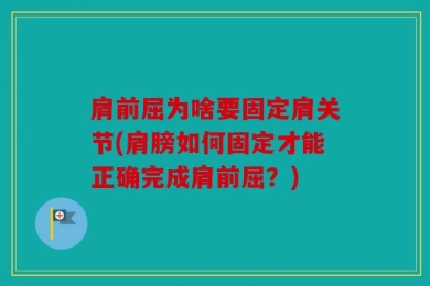 肩前屈为啥要固定肩关节(肩膀如何固定才能正确完成肩前屈？)