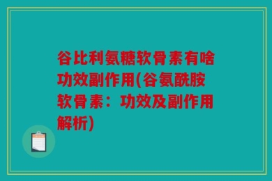 谷比利氨糖软骨素有啥功效副作用(谷氨酰胺软骨素：功效及副作用解析)