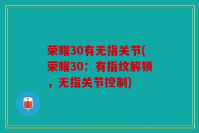荣耀30有无指关节(荣耀30：有指纹解锁，无指关节控制)