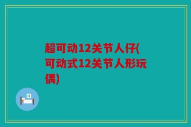 超可动12关节人仔(可动式12关节人形玩偶)