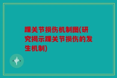 踝关节损伤机制图(研究揭示踝关节损伤的发生机制)