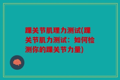 踝关节肌理力测试(踝关节肌力测试：如何检测你的踝关节力量)