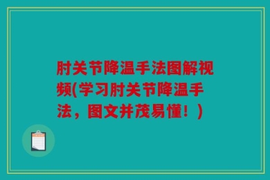 肘关节降温手法图解视频(学习肘关节降温手法，图文并茂易懂！)