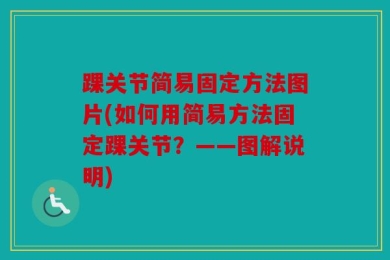踝关节简易固定方法图片(如何用简易方法固定踝关节？——图解说明)