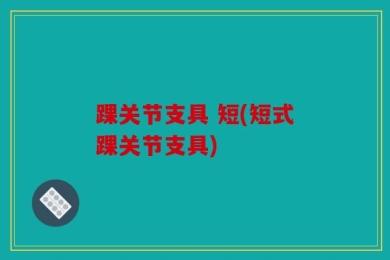 踝关节支具 短(短式踝关节支具)