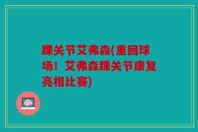 踝关节艾弗森(重回球场！艾弗森踝关节康复亮相比赛)