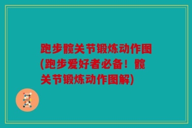 跑步髋关节锻炼动作图(跑步爱好者必备！髋关节锻炼动作图解)