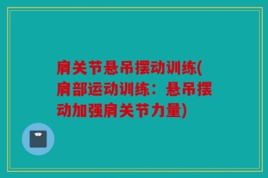 肩关节悬吊摆动训练(肩部运动训练：悬吊摆动加强肩关节力量)