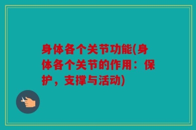 身体各个关节功能(身体各个关节的作用：保护，支撑与活动)