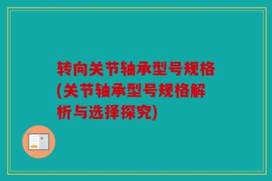 转向关节轴承型号规格(关节轴承型号规格解析与选择探究)