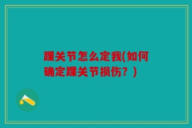 踝关节怎么定我(如何确定踝关节损伤？)