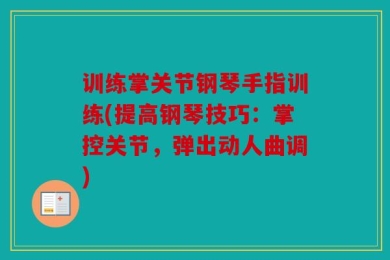 训练掌关节钢琴手指训练(提高钢琴技巧：掌控关节，弹出动人曲调)