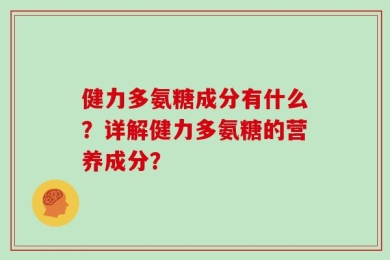 健力多氨糖成分有什么？详解健力多氨糖的营养成分？