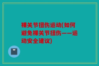 裸关节扭伤运动(如何避免裸关节扭伤——运动安全建议)
