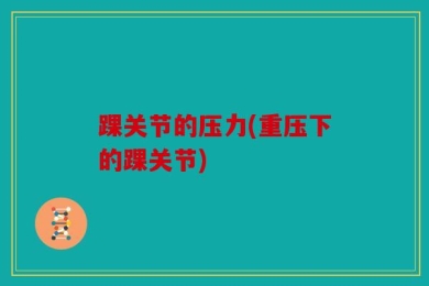 踝关节的压力(重压下的踝关节)