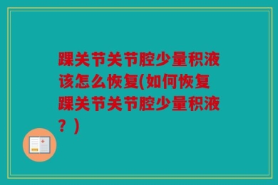踝关节关节腔少量积液该怎么恢复(如何恢复踝关节关节腔少量积液？)