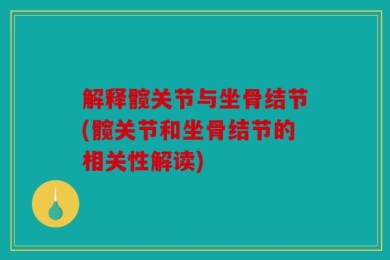 解释髋关节与坐骨结节(髋关节和坐骨结节的相关性解读)