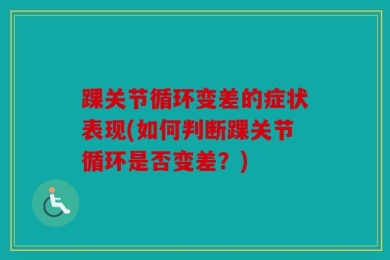 踝关节循环变差的症状表现(如何判断踝关节循环是否变差？)